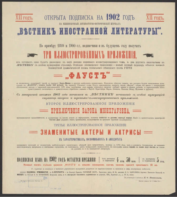 Открыта подписка на 1902 год на ежемесячный литературно-исторический журнал "Вестник иностранной литературы"