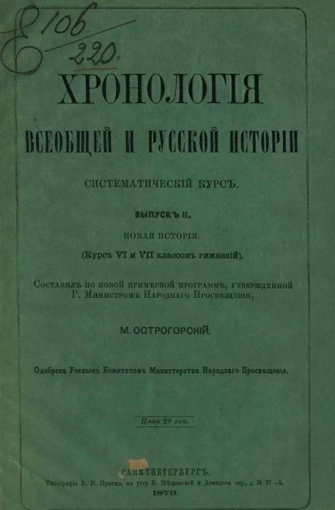 Хронология всеобщей и русской истории. Систематический курс. Выпуск 2. Новая история (курс VI и VII классовых гимназий)