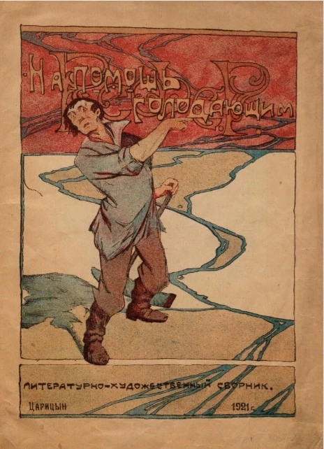 На помощь голодающим! Литературно-художественный сборник Царицынской ассоциации пролетарских писателей