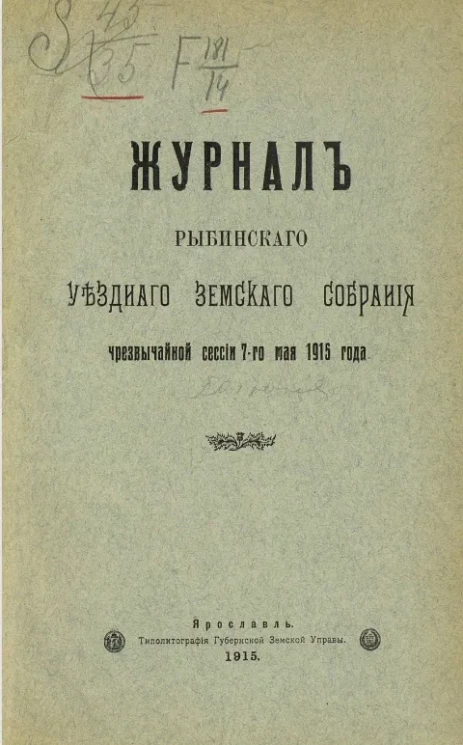 Журналы Рыбинского уездного земского собрания чрезвычайной сессии 7-го мая 1915 года