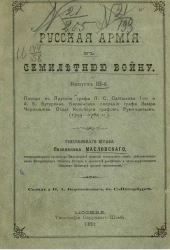Русская армия в Семилетнюю войну. Выпуск 3. Походы в Пруссию графа П.С. Салтыкова 1-го и А.Б. Бутурлина. Берлинская операция графа Захара Чернышева. Осада Кольберга графом Румянцевым (1759-1762 годы)