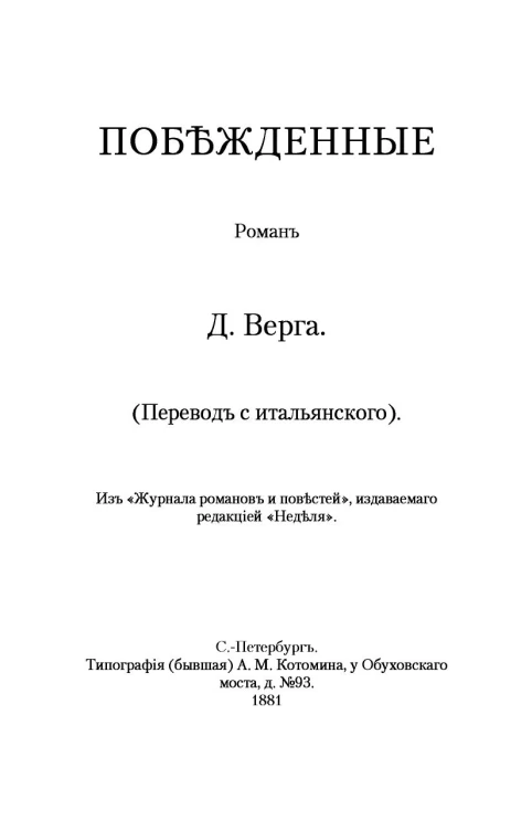 Побежденные. Роман