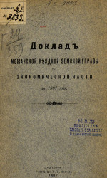 Доклад Можайской уездной земской управы по экономической части за 1907 год