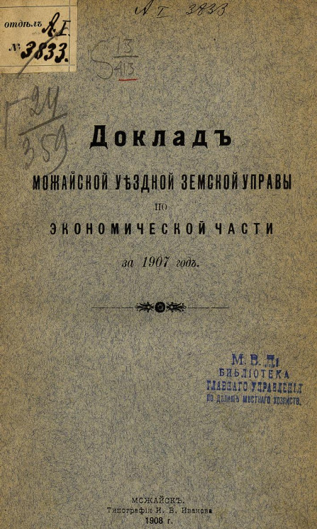 Доклад Можайской уездной земской управы по экономической части за 1907 год