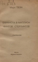 Банкнота в миллион фунтов стерлингов. Рассказы