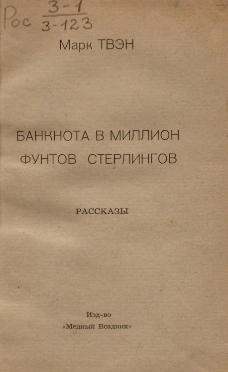 Банкнота в миллион фунтов стерлингов. Рассказы
