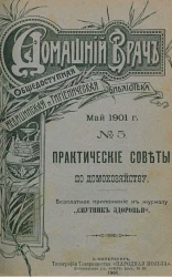Домашний врач. Общедоступная медицинская и гигиеническая библиотека, № 5. Практические советы по домохозяйству