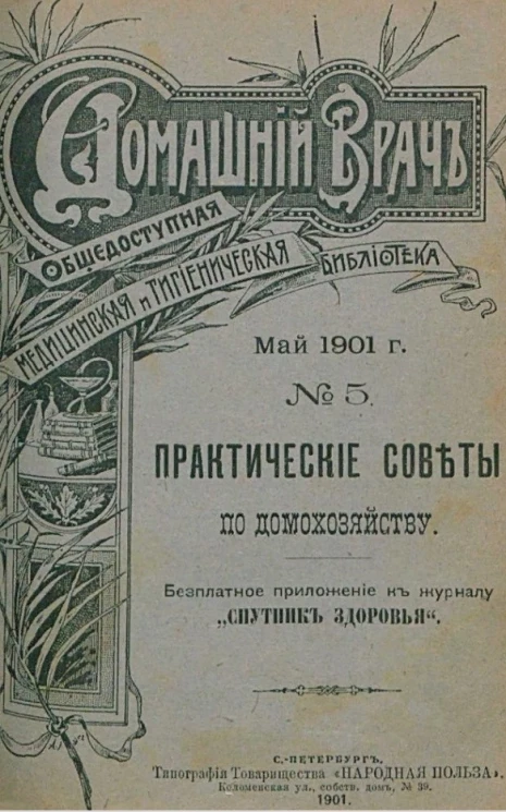 Домашний врач. Общедоступная медицинская и гигиеническая библиотека, № 5. Практические советы по домохозяйству