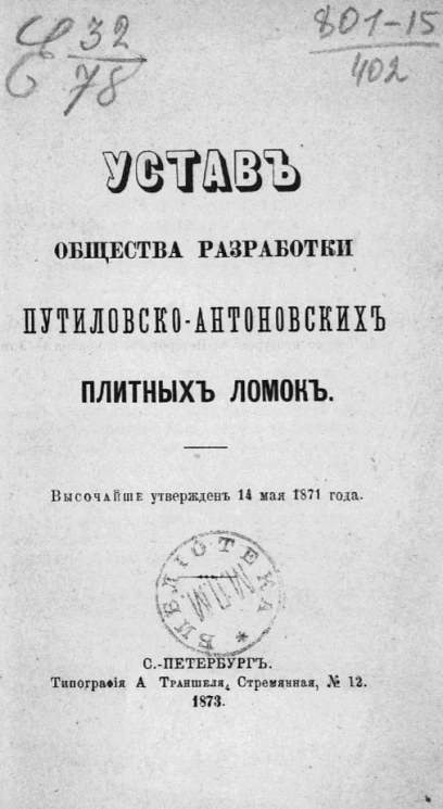 Устав общества разработки Путиловско-Антоновских плитных ломок