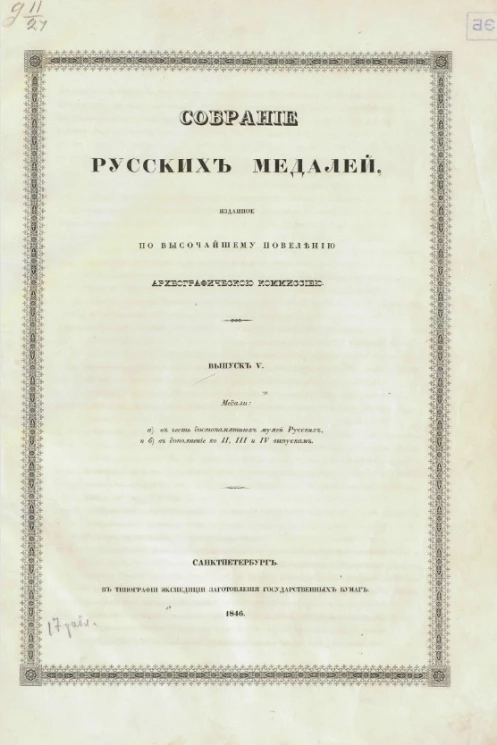 Собрание русских медалей, изданное по высочайшему повелению Археографической комиссией. Выпуск 5