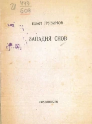 Западня снов