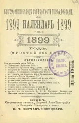 Календарь на 1899 год. (Простой, 365 дней)