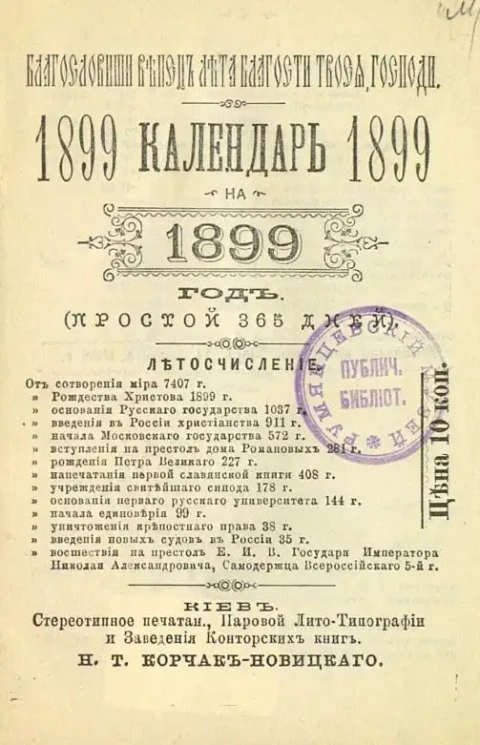 Календарь на 1899 год. (Простой, 365 дней)