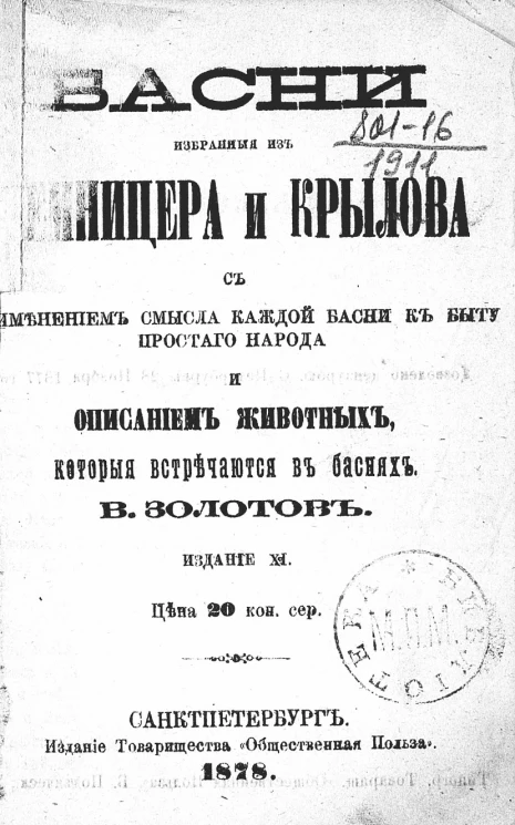 Басни, избранные из Хемницера и Крылова, с применением смысла каждой басни к быту простого народа и описанием животных, которые встречаются в баснях. Издание 11