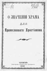 О значении храма для православного христианина