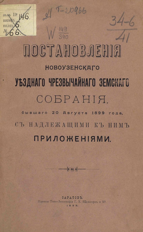 Постановления Новоузенского уездного чрезвычайного земского собрания, бывшего 20 августа 1899 года, с надлежащими к ним приложениями