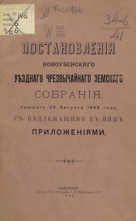 Постановления Новоузенского уездного чрезвычайного земского собрания, бывшего 20 августа 1899 года, с надлежащими к ним приложениями