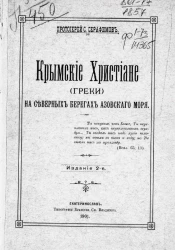 Крымские христиане (греки) на северных берегах Азовского моря. Издание 2