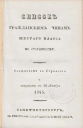 Список гражданским чинам шестого класса по старшинству. Исправлен по 25 декабря 1845 года