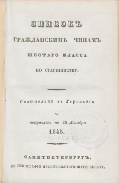 Список гражданским чинам шестого класса по старшинству. Исправлен по 25 декабря 1845 года