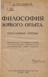 Философия живого опыта. Популярные очерки Материализм, эмпириокритицизм, диалектический материализм, эмпириомонизм, наука будущего