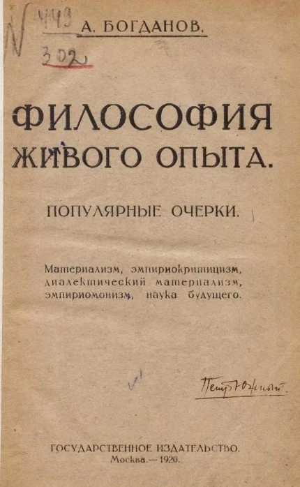 Философия живого опыта. Популярные очерки Материализм, эмпириокритицизм, диалектический материализм, эмпириомонизм, наука будущего