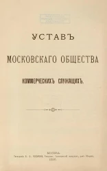 Устав Московского общества коммерческих служащих. Издание 1896 года
