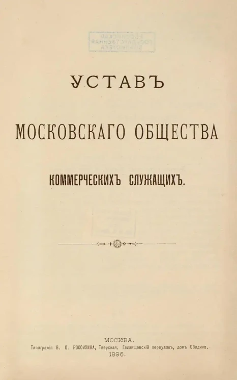 Устав Московского общества коммерческих служащих. Издание 1896 года