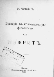 Введение в коллоидальную физиологию. Часть 2. Нефрит. Экспериментальное и критическое исследование его сущности, его причин и основ его лечения