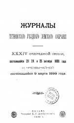 Журналы Тетюшского уездного земского собрания 34-й очередной сессии, состоявшейся 23, 24 и 25 октября 1898 года и чрезвычайной состоявшейся 9 марта 1899 года