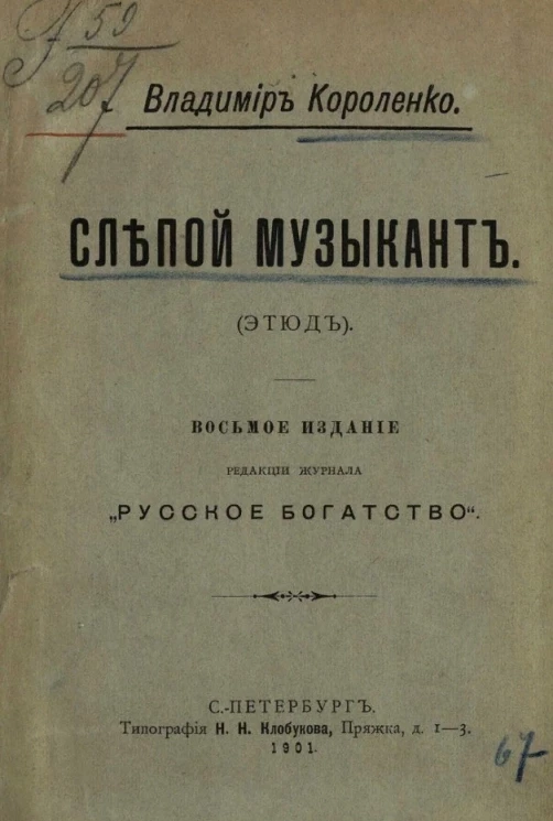Слепой музыкант (этюд). Издание 8