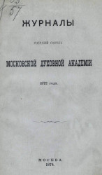 Журналы собраний Совета Московской духовной академии 1872 года