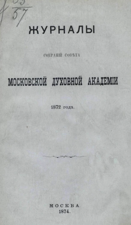 Журналы собраний Совета Московской духовной академии 1872 года