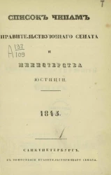 Список чинам Правительствующего сената и Министерства юстиции. 1845