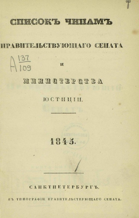Список чинам Правительствующего сената и Министерства юстиции. 1845