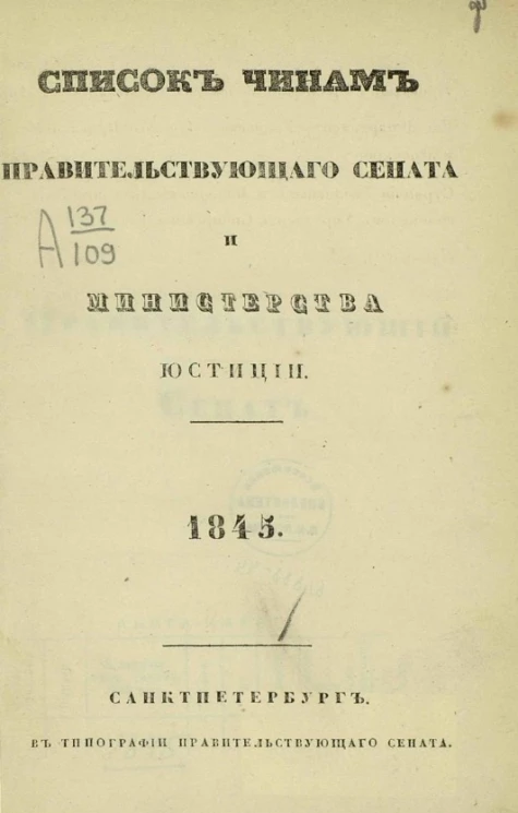 Список чинам Правительствующего сената и Министерства юстиции. 1845