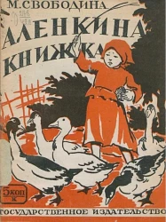 Дешевая библиотечка для детей младшего возраста. Аленкина книжка