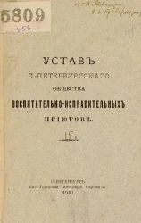 Устав Санкт-Петербургского Общества воспитательно-исправительных приютов