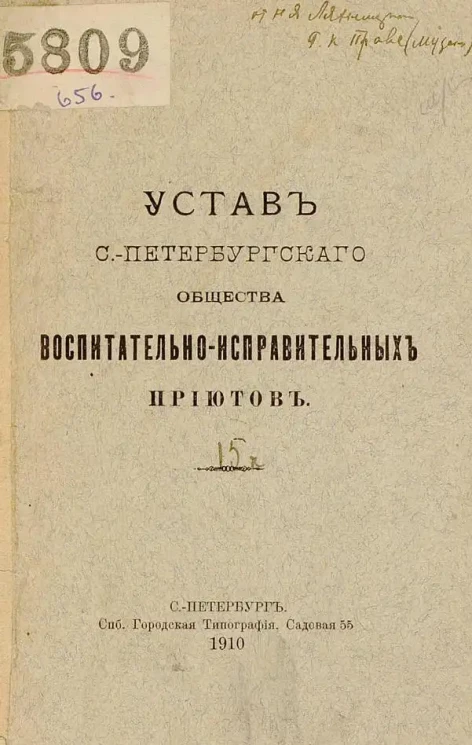 Устав Санкт-Петербургского Общества воспитательно-исправительных приютов
