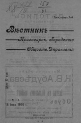 Вестник Красноярского городского общественного управления, № 11. 16 июня 1916 года