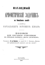 Наглядный арифметический задачник на вотском языке для начальных вотских школ. Пособие для обучения счислению в пределе первых двух десятков