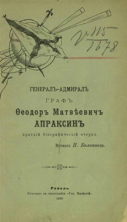 Генерал-адмирал граф Феодор Матвеевич Апраксин. Краткий биографический очерк