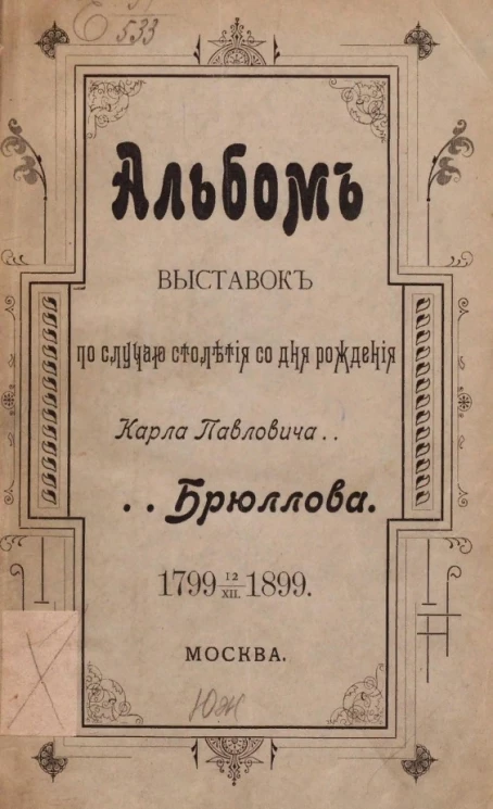 Альбом картин, этюдов и рисунков бывших на выставках в Московском публичном и Румянцевском музеях и Московском обществе любителей художеств по случаю столетия со дня рождения Карла Павловича Брюллова, 1799-1899