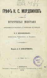 Граф Н.С. Мордвинов. Историческая монография, составленная по печатным трудам и рукописным источникам