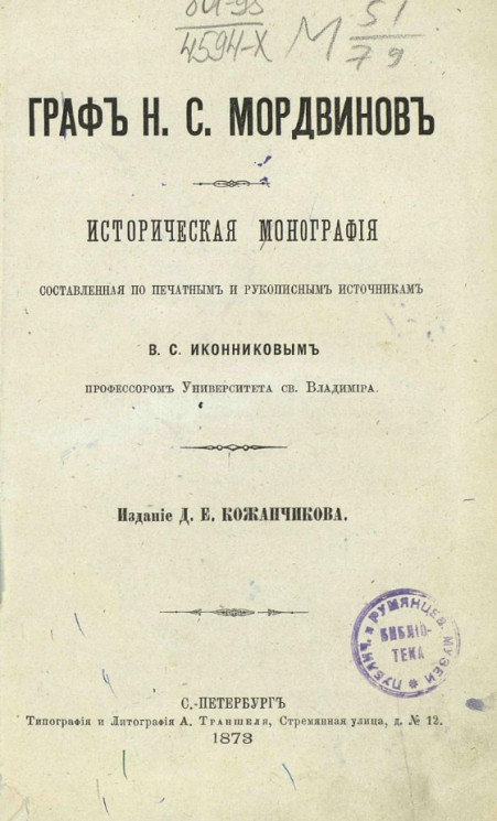 Граф Н.С. Мордвинов. Историческая монография, составленная по печатным трудам и рукописным источникам