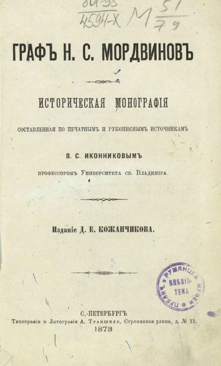 Граф Н.С. Мордвинов. Историческая монография, составленная по печатным трудам и рукописным источникам