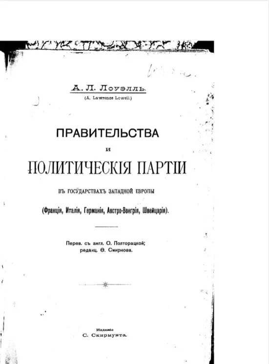 Правительства и политические партии в государствах Западной Европы (Франция, Италия, Германия, Австро-Венгрия, Швейцария)