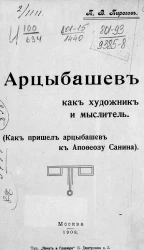Арцибашев как художник и мыслитель. Как пришел Арцыбашев к апофеозу Санина
