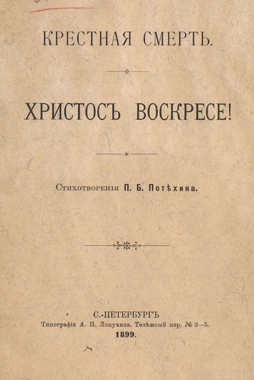 Крестная смерть. Христос воскресе! Стихотворения