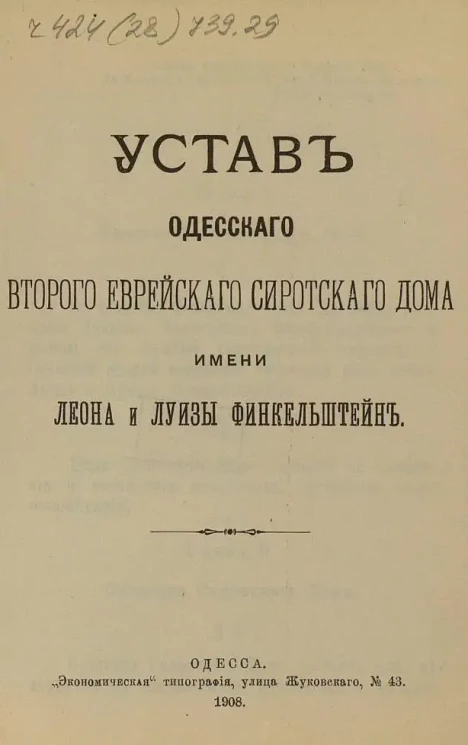 Устав Одесского второго еврейского сиротского дома имени Леона и Луизы Финкельштейн